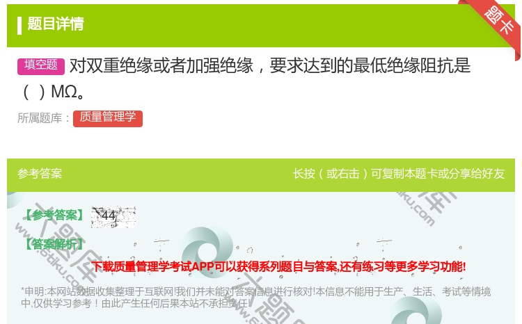 答案:对双重绝缘或者加强绝缘要求达到的最低绝缘阻抗是MΩ...