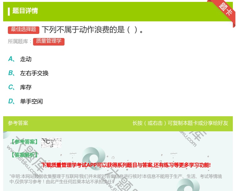 答案:下列不属于动作浪费的是...