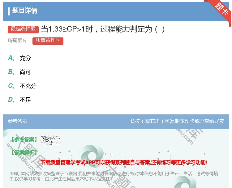答案:当1.33≥CP>1时过程能力判定为...