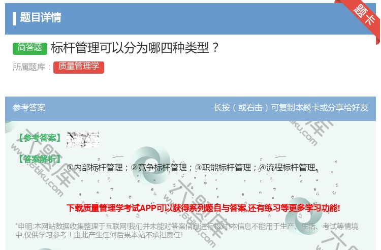 答案:标杆管理可以分为哪四种类型...