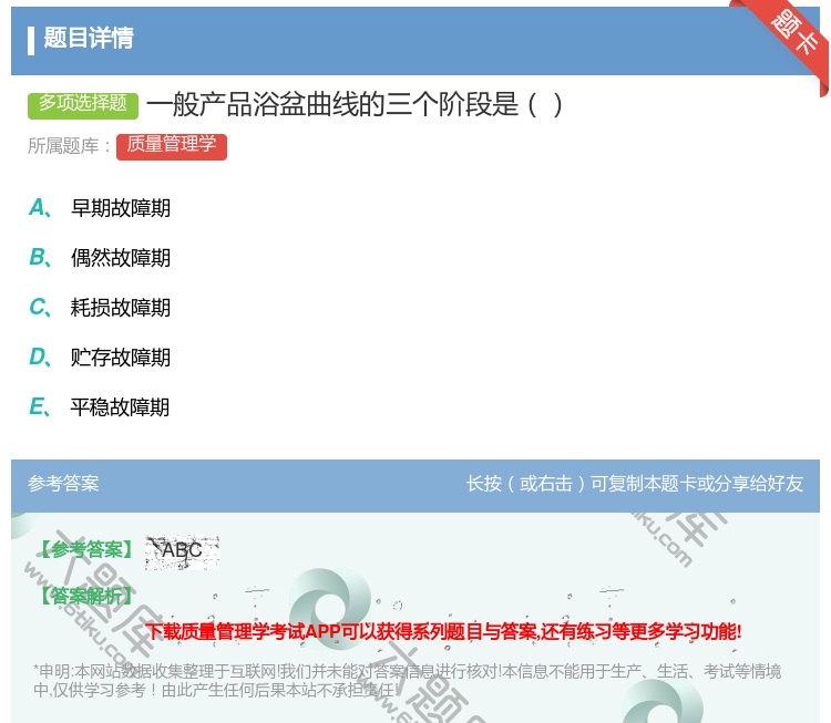 答案:一般产品浴盆曲线的三个阶段是...
