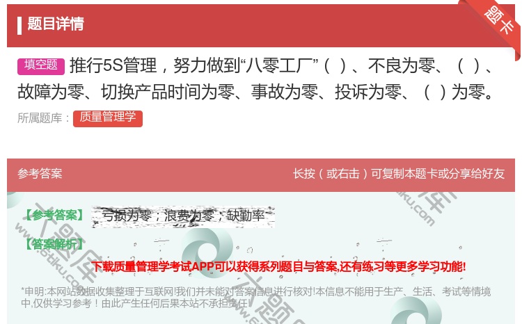 答案:推行5S管理努力做到八零工厂不良为零故障为零切换产品时间为零...