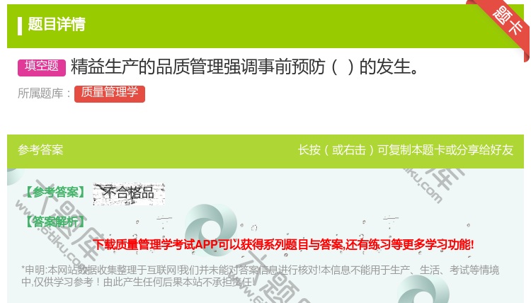 答案:精益生产的品质管理强调事前预防的发生...