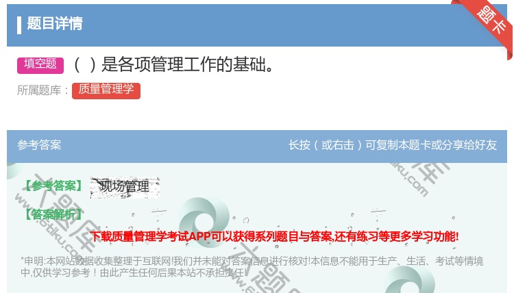 答案:是各项管理工作的基础...