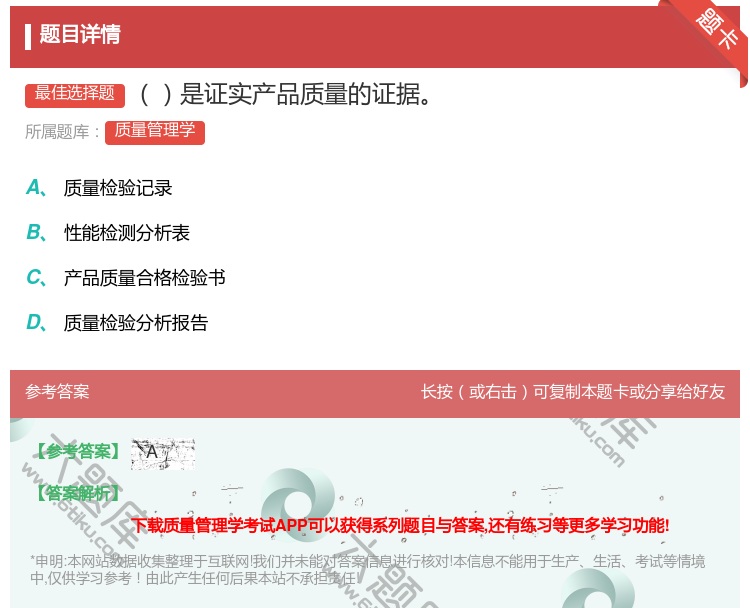 答案:是证实产品质量的证据...