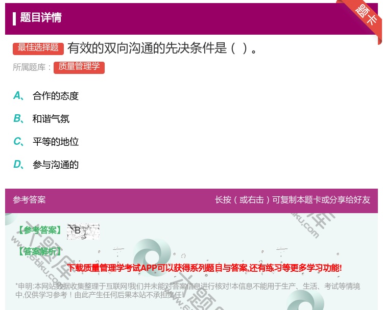 答案:有效的双向沟通的先决条件是...