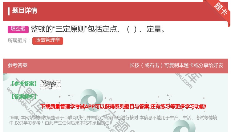 答案:整顿的三定原则包括定点定量...