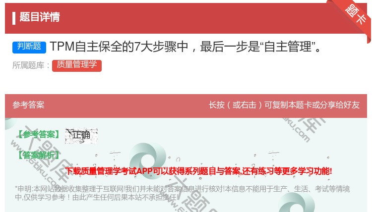 答案:TPM自主保全的7大步骤中最后一步是自主管理...