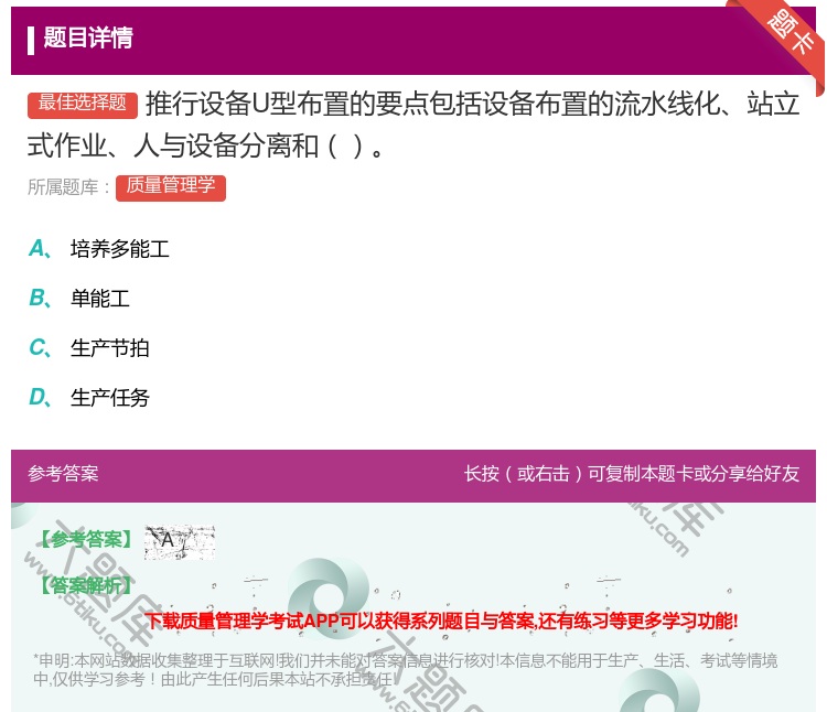 答案:推行设备U型布置的要点包括设备布置的流水线化站立式作业人与设...