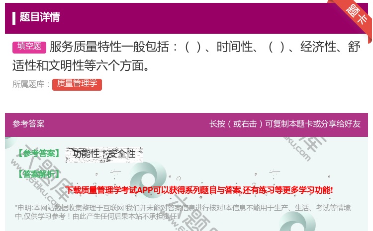 答案:服务质量特性一般包括时间性经济性舒适性和文明性等六个方面...