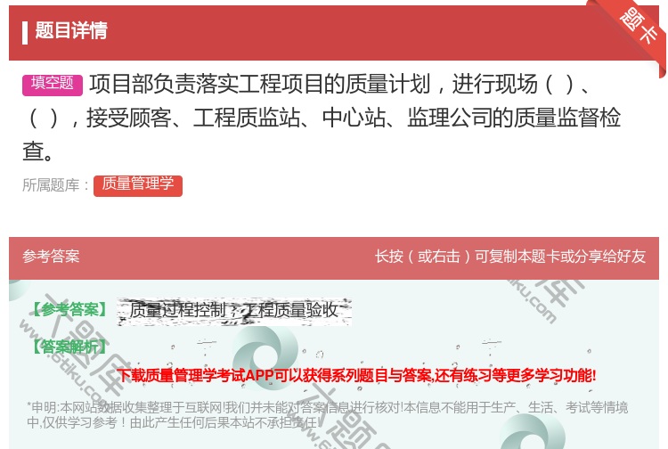 答案:项目部负责落实工程项目的质量计划进行现场接受顾客工程质监站中...