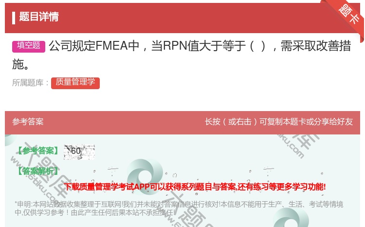 答案:公司规定FMEA中当RPN值大于等于需采取改善措施...