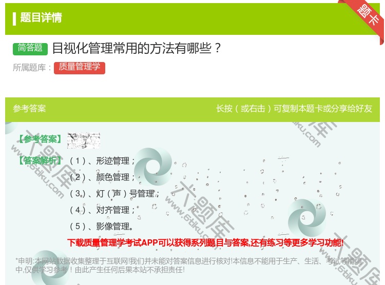 答案:目视化管理常用的方法有哪些...