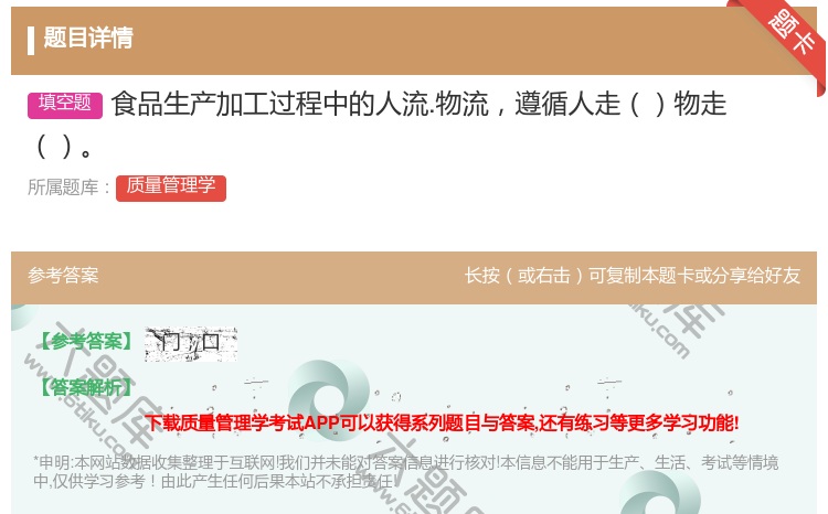 答案:食品生产加工过程中的人流.物流遵循人走物走...