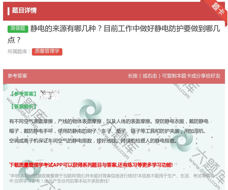 答案:静电的来源有哪几种目前工作中做好静电防护要做到哪几点...