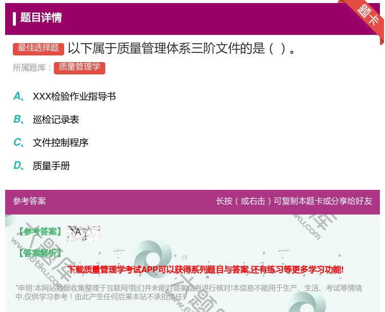答案:以下属于质量管理体系三阶文件的是...