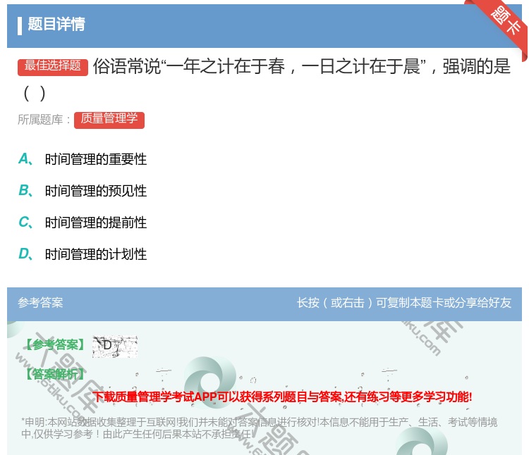 答案:俗语常说一年之计在于春一日之计在于晨强调的是...