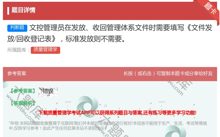 答案:文控管理员在发放收回管理体系文件时需要填写文件发放/回收登记...