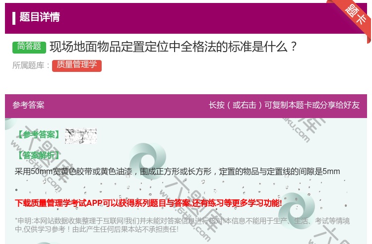 答案:现场地面物品定置定位中全格法的标准是什么...