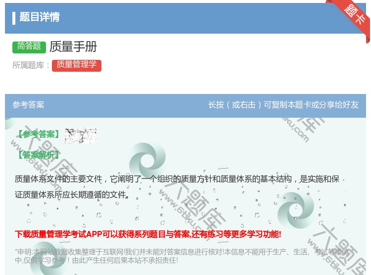答案:质量手册...