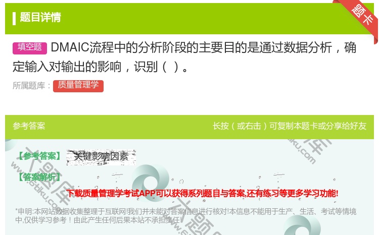 答案:DMAIC流程中的分析阶段的主要目的是通过数据分析确定输入对...