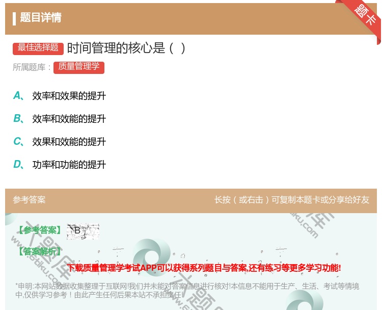 答案:时间管理的核心是...