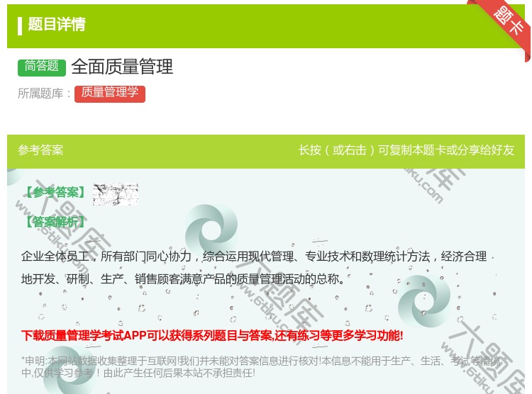 答案:全面质量管理...