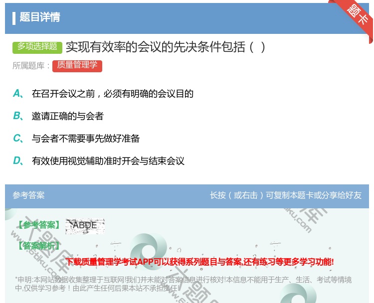 答案:实现有效率的会议的先决条件包括...