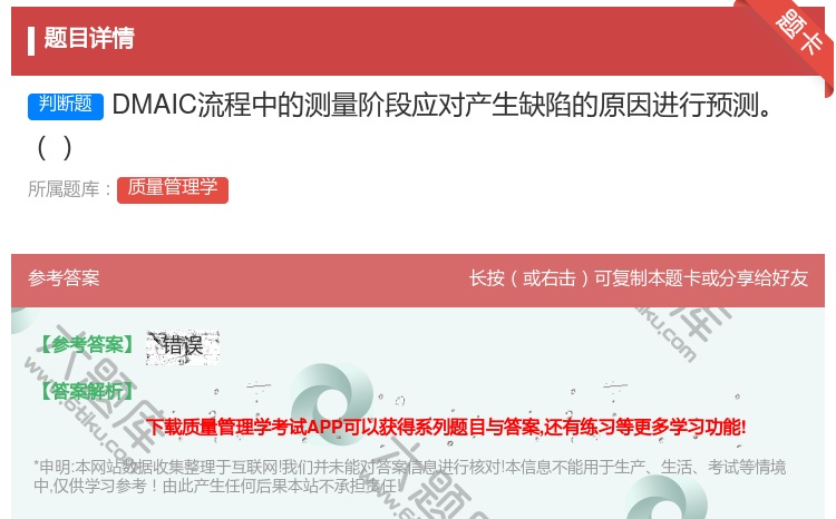 答案:DMAIC流程中的测量阶段应对产生缺陷的原因进行预测...