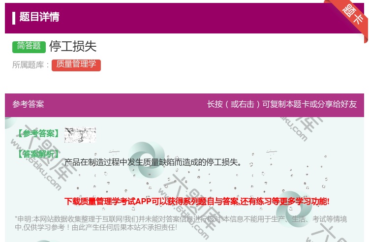 答案:停工损失...