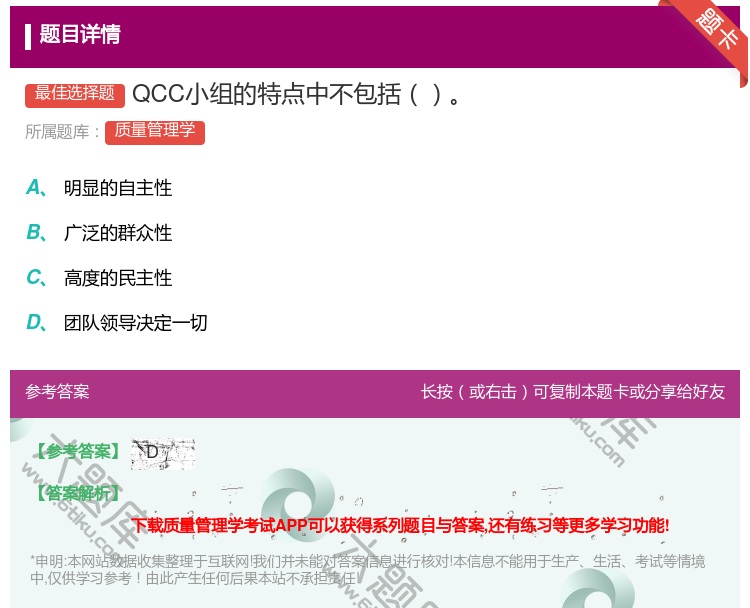答案:QCC小组的特点中不包括...