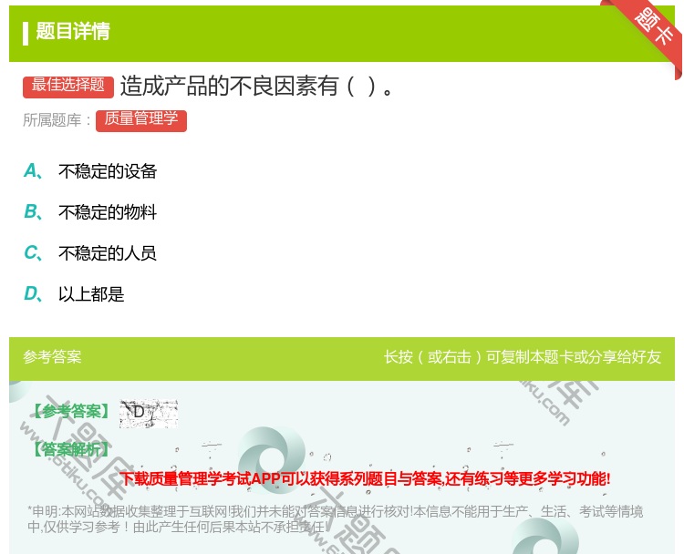 答案:造成产品的不良因素有...