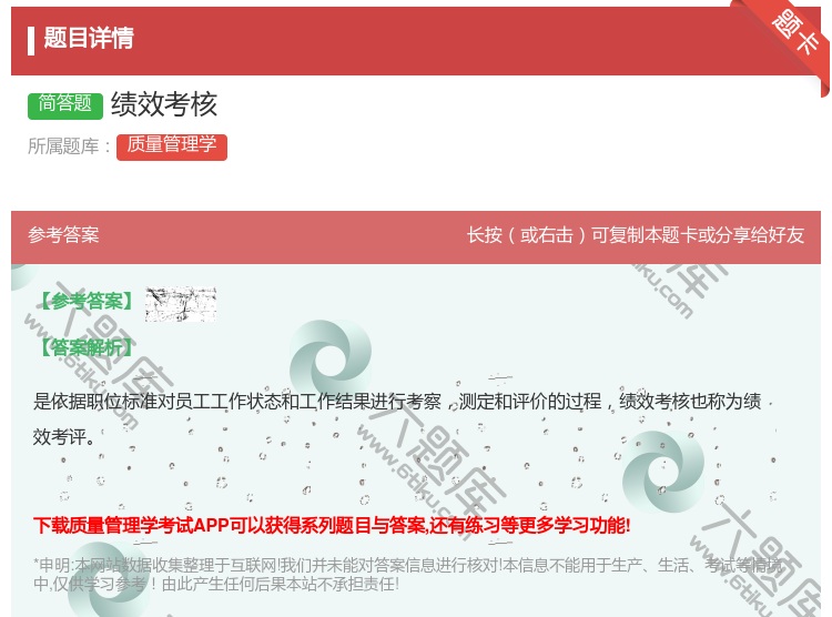 答案:绩效考核...