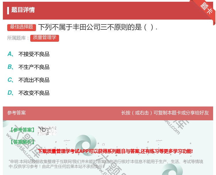 答案:下列不属于丰田公司三不原则的是....