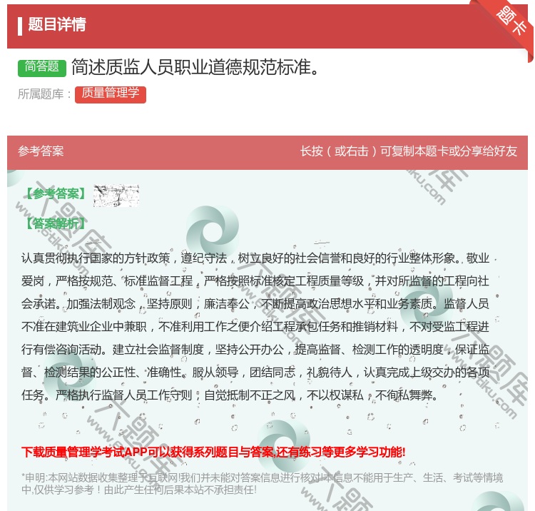 答案:简述质监人员职业道德规范标准...