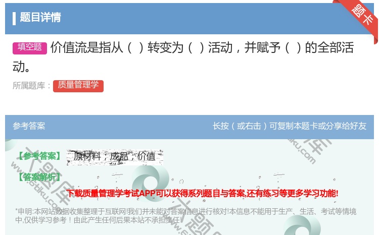 答案:价值流是指从转变为活动并赋予的全部活动...