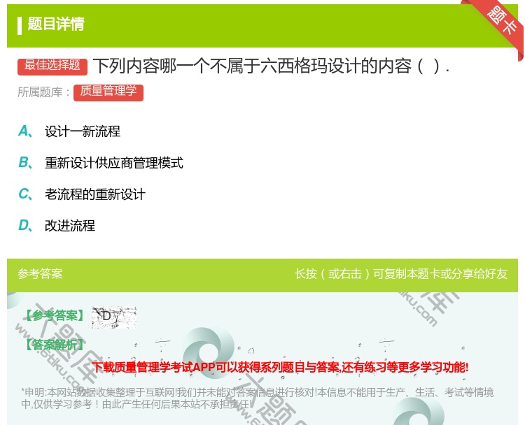 答案:下列内容哪一个不属于六西格玛设计的内容....