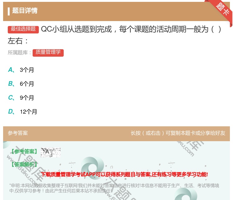 答案:QC小组从选题到完成每个课题的活动周期一般为左右...