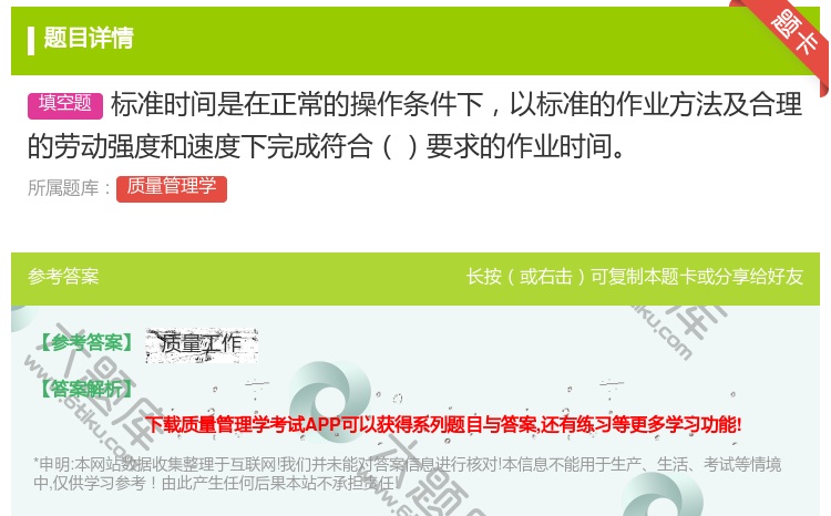 答案:标准时间是在正常的操作条件下以标准的作业方法及合理的劳动强度...