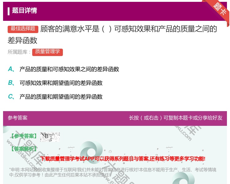 答案:顾客的满意水平是可感知效果和产品的质量之间的差异函数...