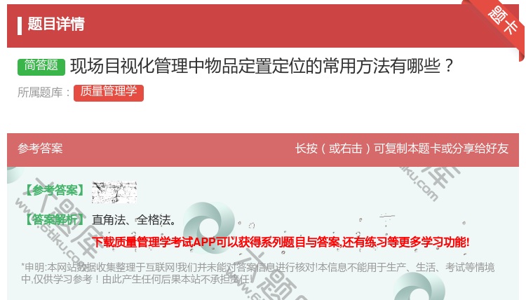 答案:现场目视化管理中物品定置定位的常用方法有哪些...