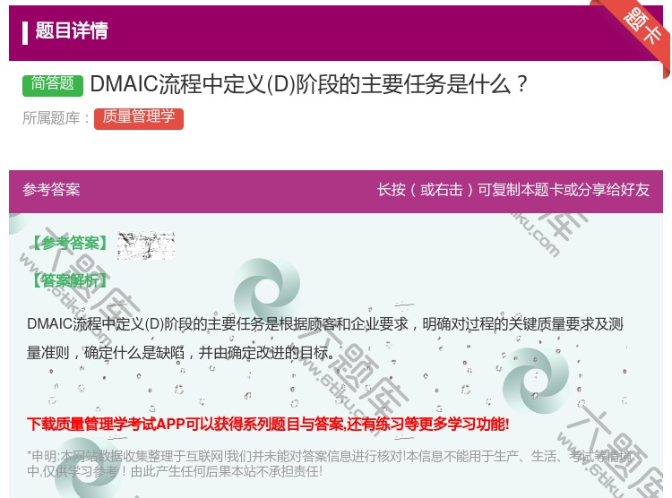 答案:DMAIC流程中定义D阶段的主要任务是什么...