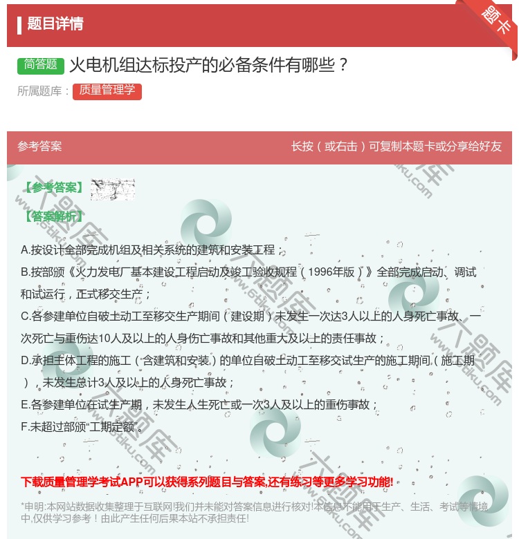 答案:火电机组达标投产的必备条件有哪些...