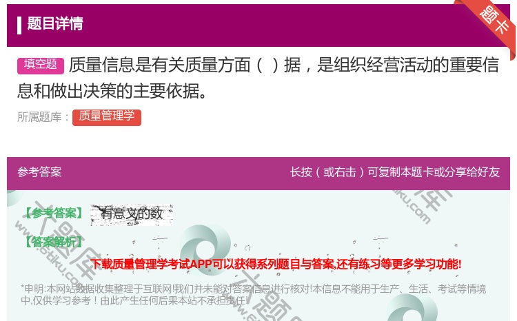 答案:质量信息是有关质量方面据是组织经营活动的重要信息和做出决策的...