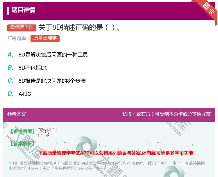 答案:关于8D描述正确的是...