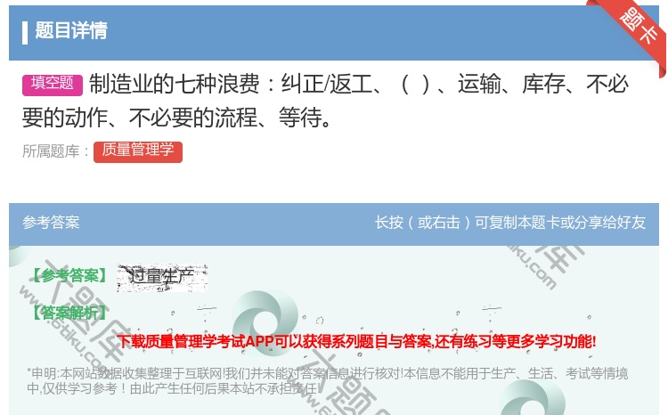 答案:制造业的七种浪费纠正/返工运输库存不必要的动作不必要的流程等...