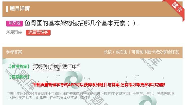 答案:鱼骨图的基本架构包括哪几个基本元素....