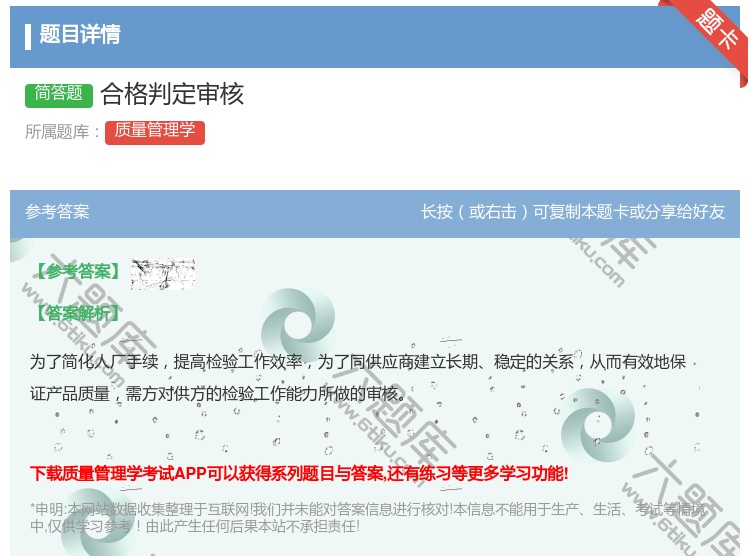 答案:合格判定审核...