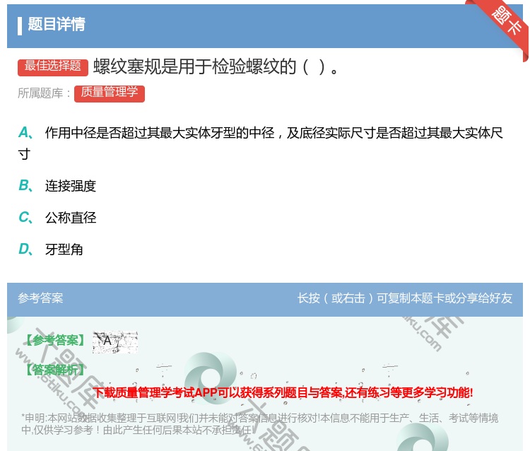 答案:螺纹塞规是用于检验螺纹的...