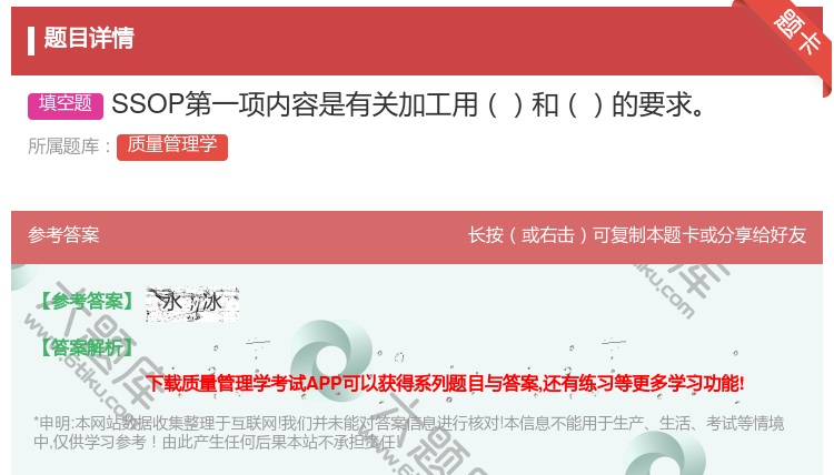 答案:SSOP第一项内容是有关加工用和的要求...